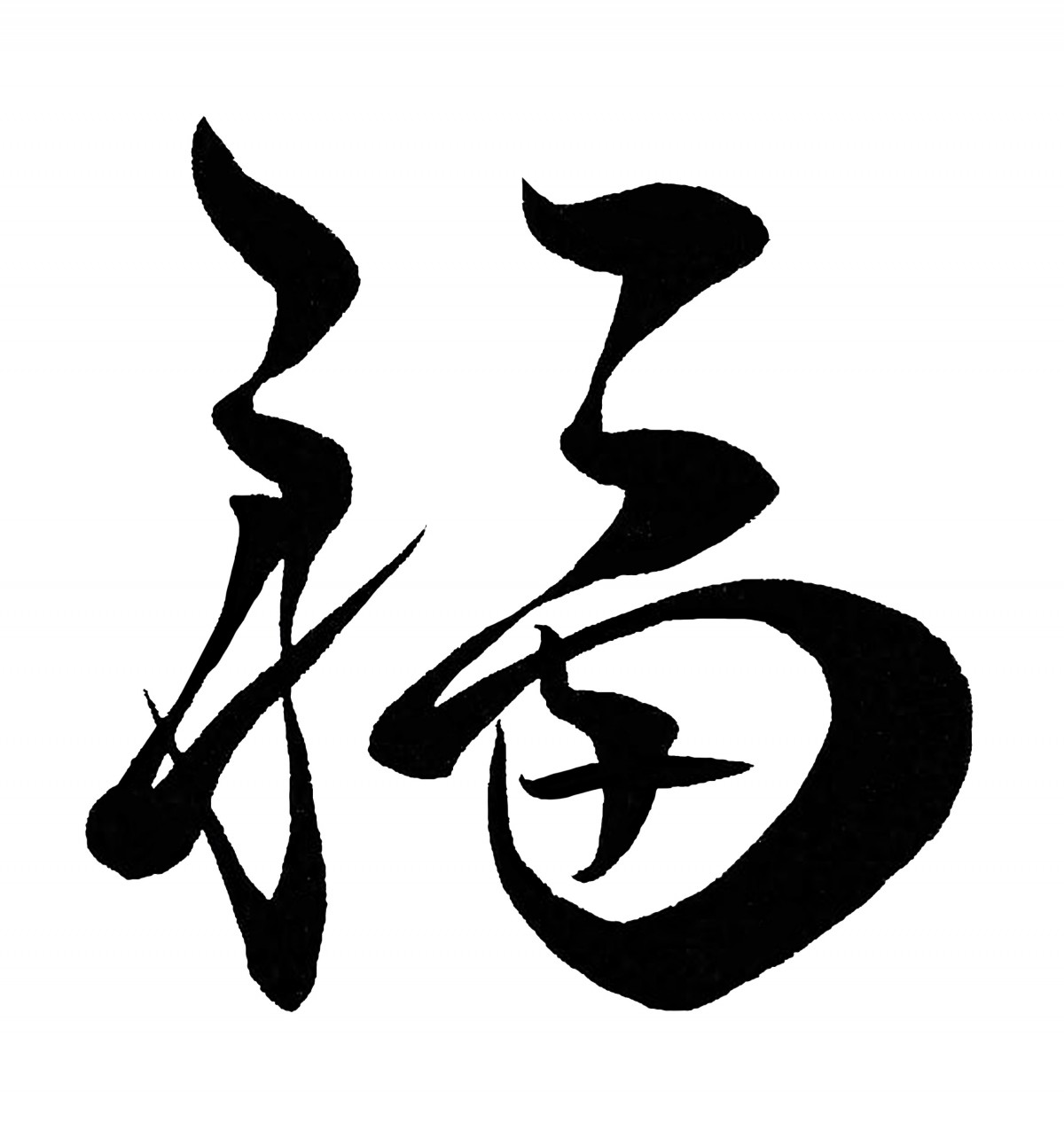 福 筆文字 fuku02.jpg