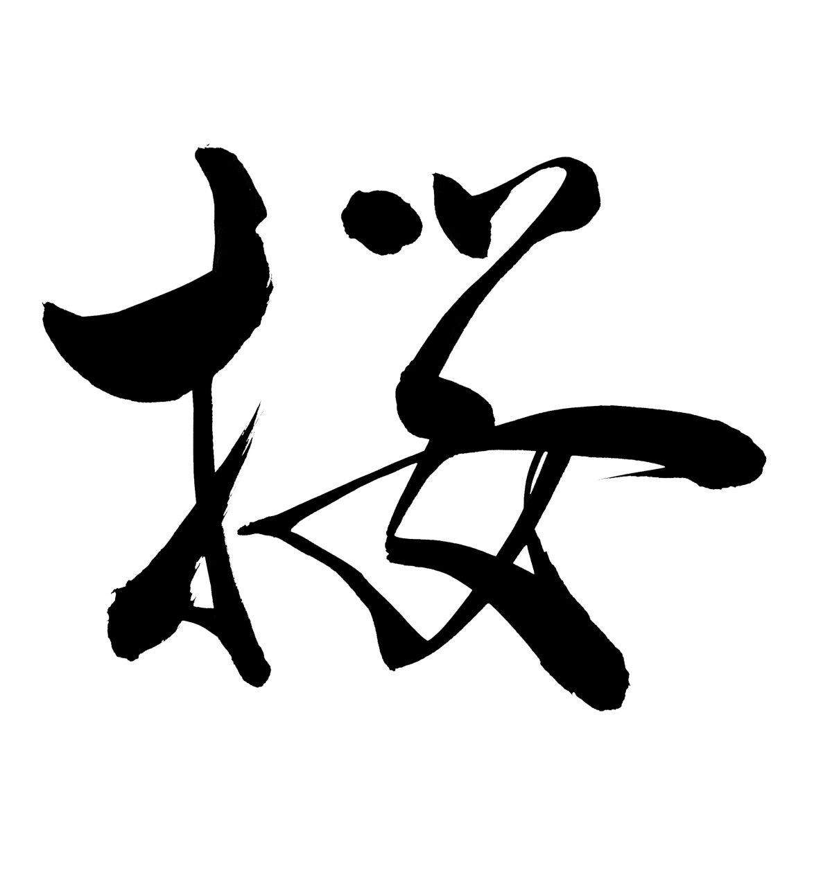 ☆shimyu☆ページ　筆文字アート 筆文字アートのワークショップを開催しました♡｜ayumi