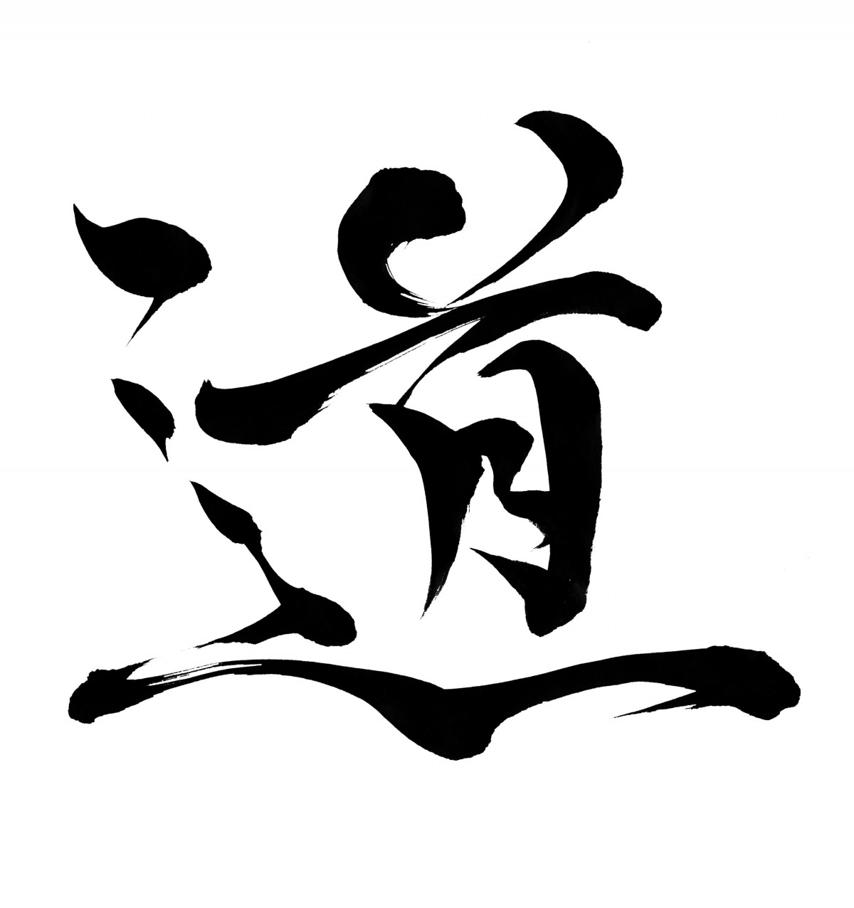 「道」の筆文字 | 筆文字フリー素材集 水扇 -すいせん-